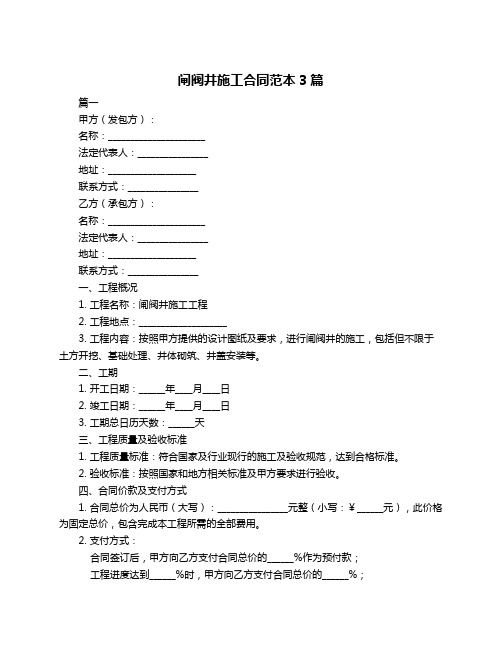 闸阀井施工合同范本3篇