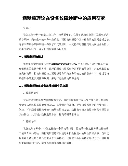 粗糙集理论在设备故障诊断中的应用研究