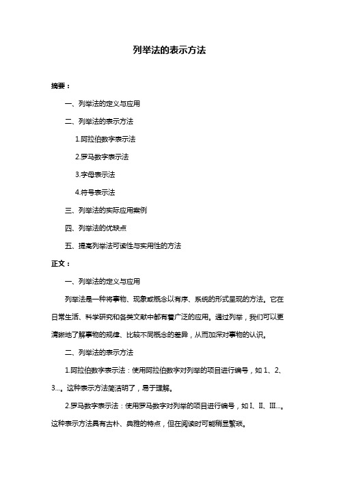 列举法的表示方法