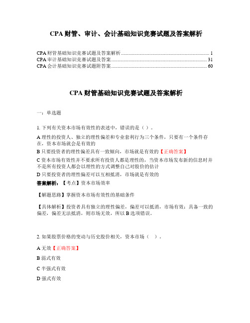 CPA财管、审计、会计基础知识竞赛试题及答案解析