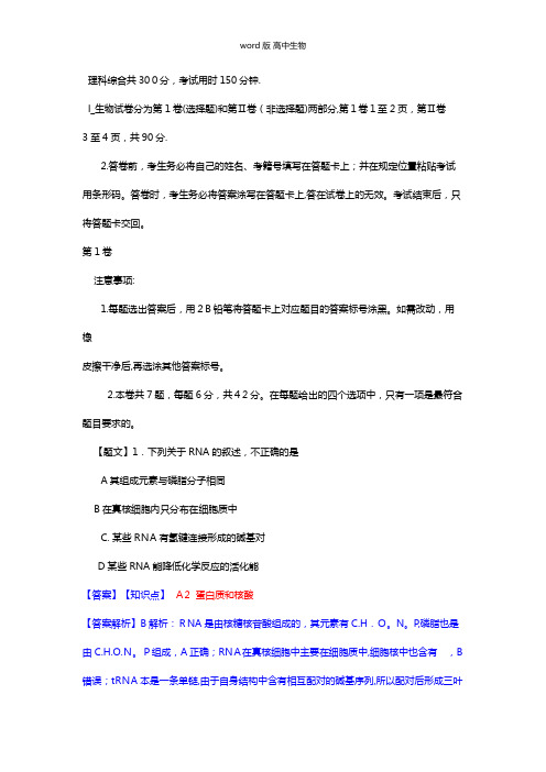 解析四川省成都市最新高中毕业班第一次诊断性检测生物试题