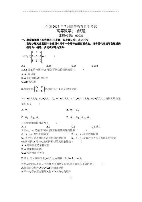 7月全国高等数学(二)自考试题及答案解析