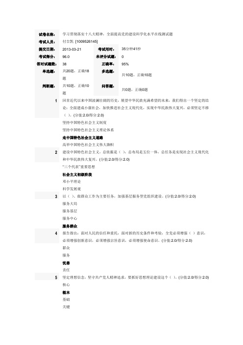 学习贯彻落实十八大精神,全面提高党的建设科学化水平在线测试题