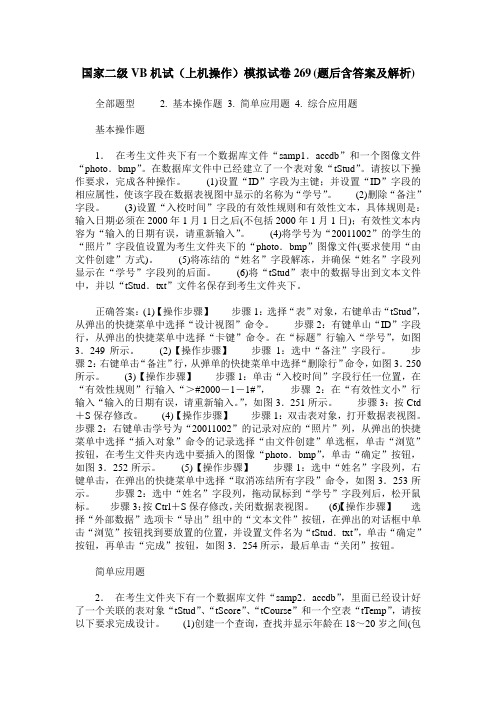 国家二级VB机试(上机操作)模拟试卷269(题后含答案及解析)