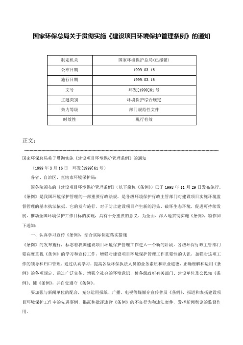 国家环保总局关于贯彻实施《建设项目环境保护管理条例》的通知-环发[1999]61号