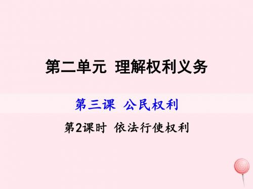 八年级道德与法治下册第二单元理解权利义务第三课公民权利第2框依法行使权利课件新人教版