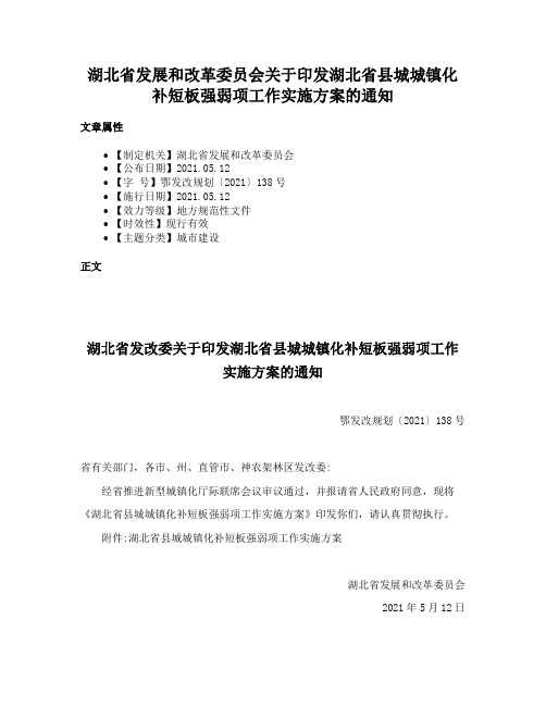 湖北省发展和改革委员会关于印发湖北省县城城镇化补短板强弱项工作实施方案的通知