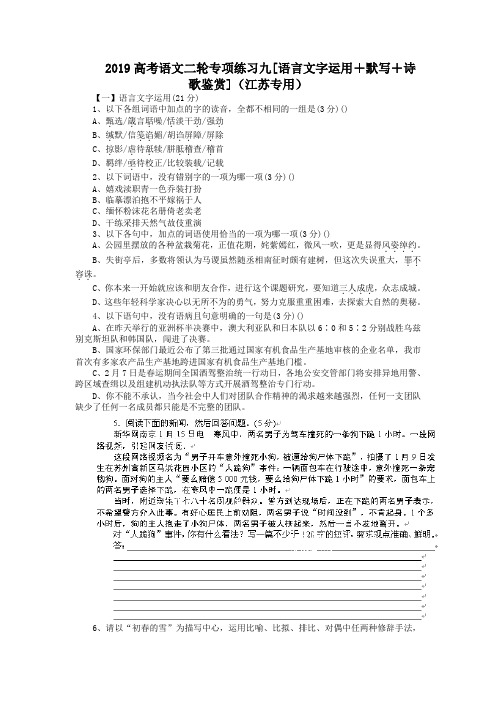 2019高考语文二轮专项练习九[语言文字运用+默写+诗歌鉴赏](江苏专用)