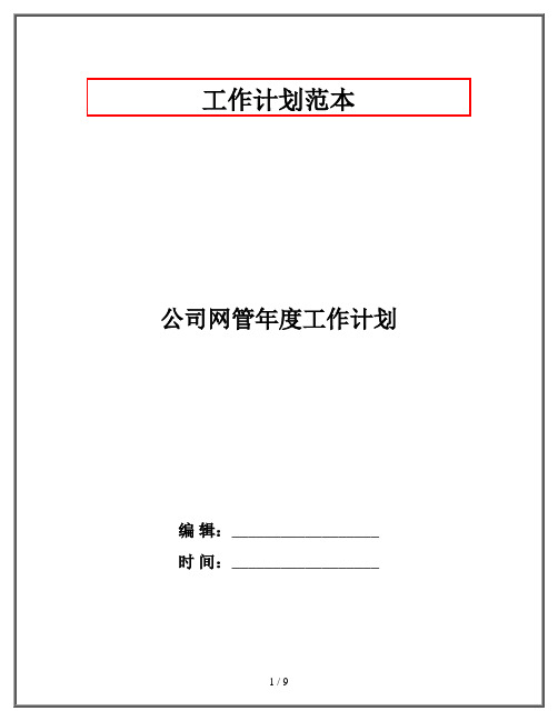 公司网管年度工作计划