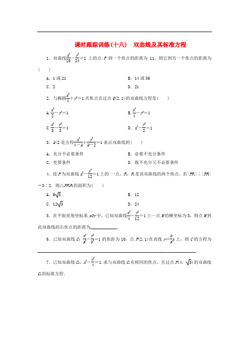 高中数学 课时跟踪训练(十八)双曲线及其标准方程 北师大版选修21