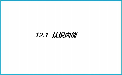 12.1认识内能-沪粤版物理九年级上册优质教学课件