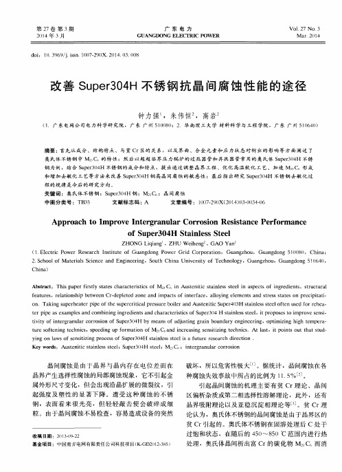 改善Super304H 不锈钢抗晶间腐蚀性能的途径