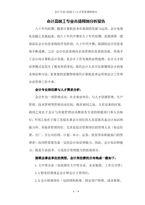 会计专业(高级工)人才需求调研报告