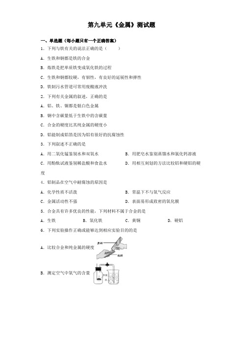 鲁教版初中化学九年级下册第九单元《金属》测试试题(含答案)