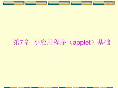 Java程序设计开发教程【第7章  小应用程序(applet)基纯