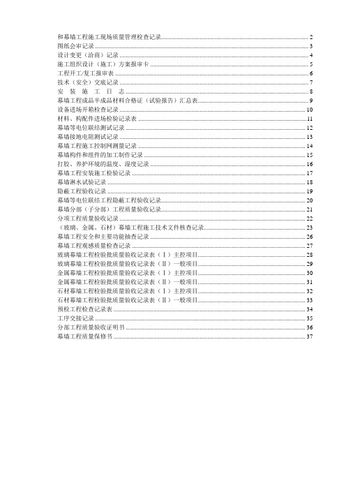 (山东)幕墙工程施工验收资料表格汇编(鲁MQ001-031)