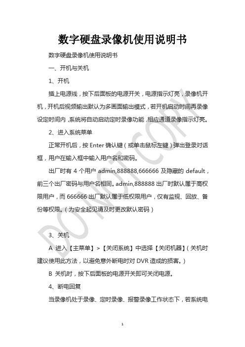 数字硬盘录像机使用说明书