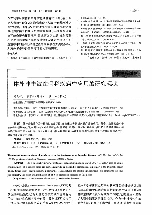 体外冲击波在骨科疾病中应用的研究现状