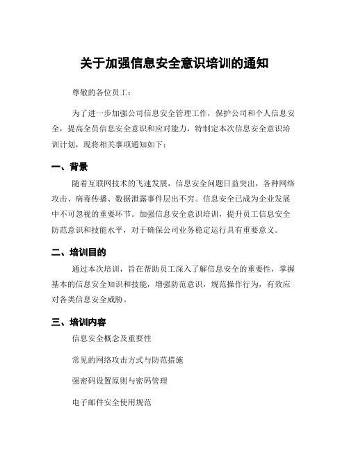 关于加强信息安全意识培训的通知