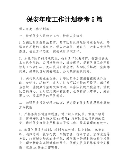 保安年度工作计划参考5篇