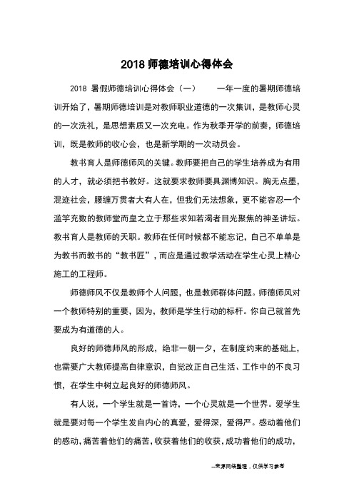 2018师德培训心得体会_心得体会