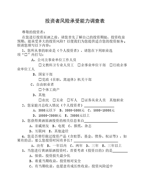 投资者风险承受能力调查表