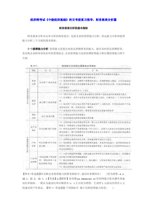 经济师考试《中级经济基础》科目考前复习指导：财务报表分析篇