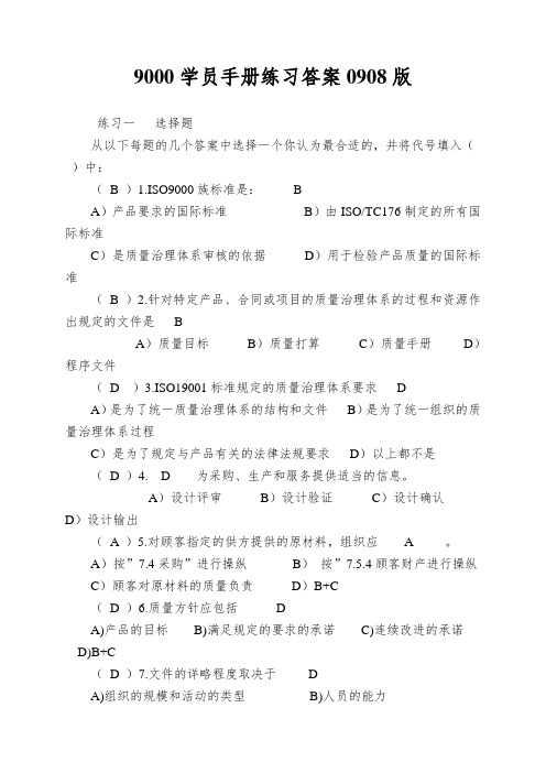 9000学员手册练习答案0908版