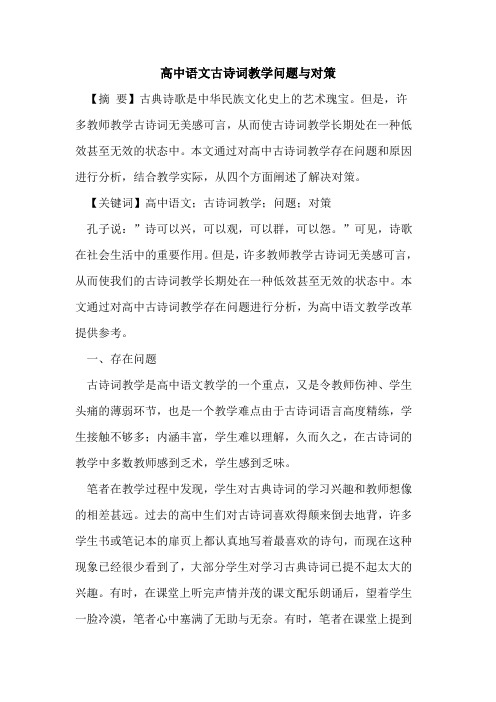 高中语文古诗词教学问题与对策