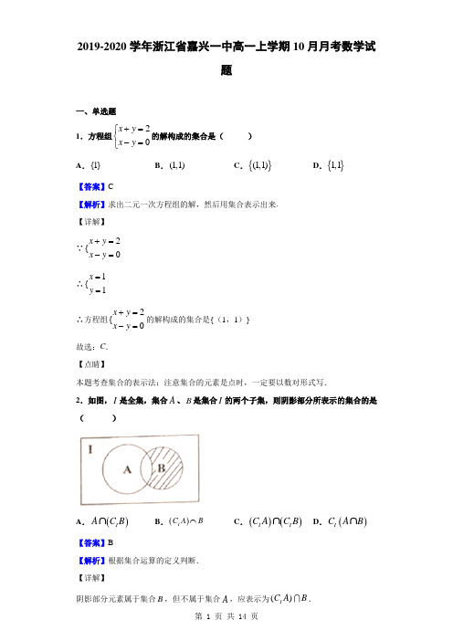 2019-2020学年浙江省嘉兴一中高一上学期10月月考数学试题(解析版)