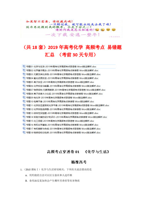 (共18套)2019年高考化学 高频考点 易错题汇总 (考前30天专用)(打包下载)