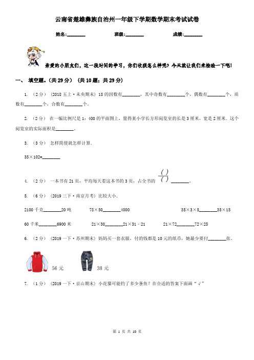 云南省楚雄彝族自治州一年级下学期数学期末考试试卷