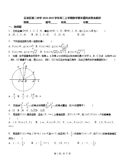 云龙区第二中学2018-2019学年高二上学期数学期末模拟试卷含解析