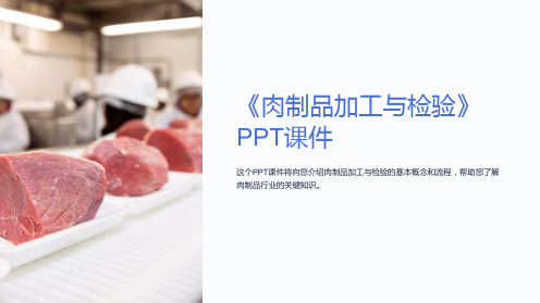 《肉制品加工与检验》课件