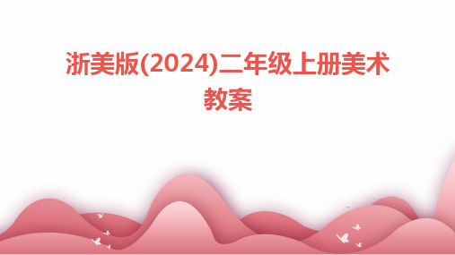 浙美版(2024)二年级上册美术教案