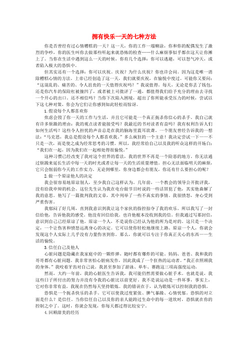 高中语文 阅读之做人与处世 拥有快乐一天的七种方法素材