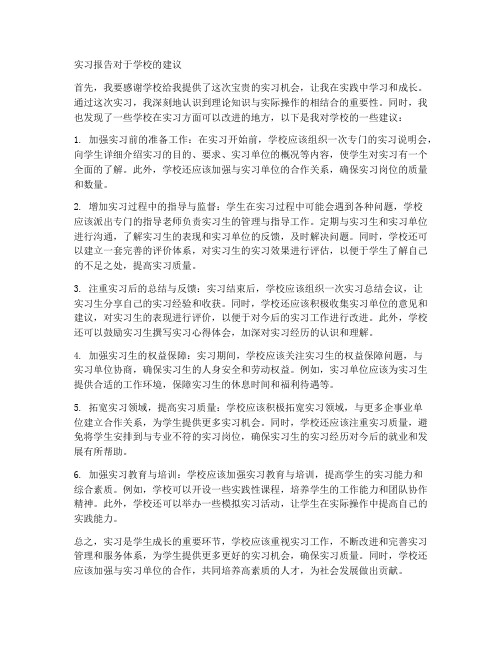 实习报告对于学校的建议