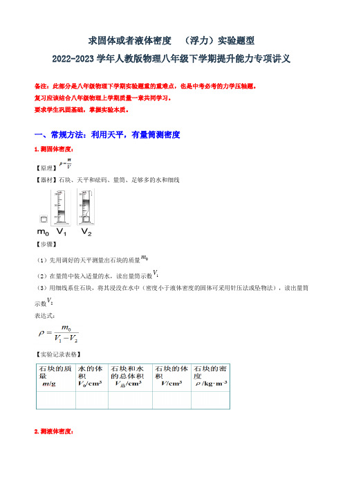 求固体或者液体密度 (浮力)实验题型 提升能力专项讲义 人教版物理八年级下