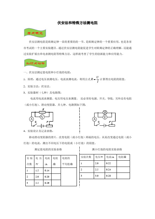 2020年中考物理《伏安法和特殊方法测电阻》考点+训练