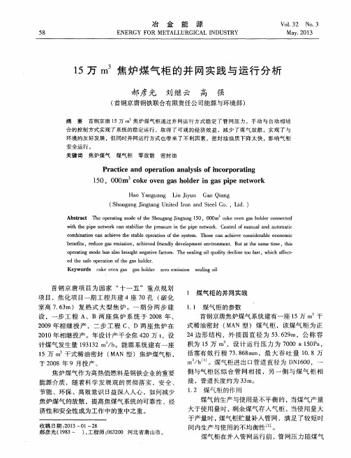 15万m3焦炉煤气柜的并网实践与运行分析