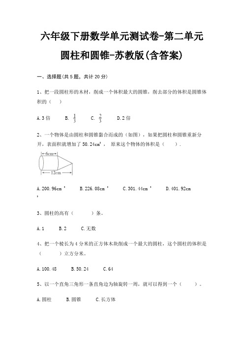 六年级下册数学单元测试卷-第二单元 圆柱和圆锥-苏教版(含答案)