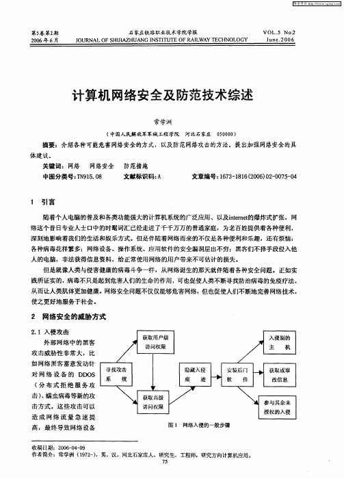 计算机网络安全及防范技术综述