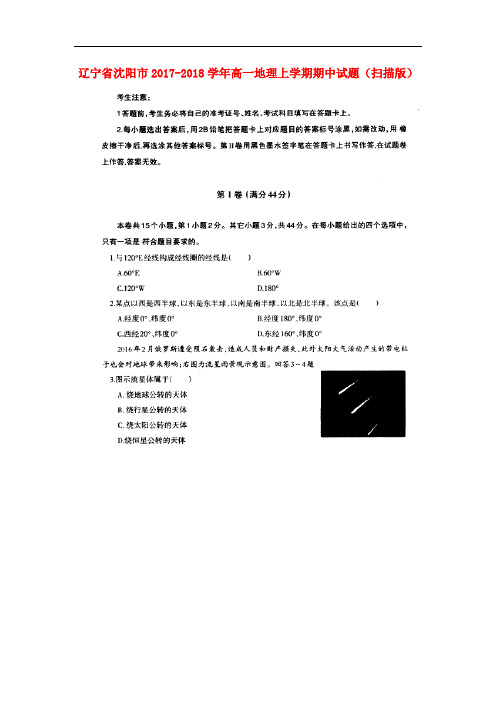 辽宁省沈阳市高一地理上学期期中试题(扫描版)