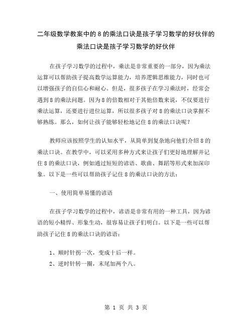 二年级数学教案中的8的乘法口诀是孩子学习数学的好伙伴