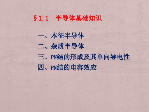 第1章半导体二极管与其应用电路