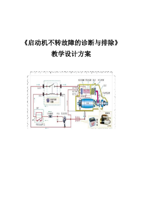 启动机不转故障的诊断与排除教学设计