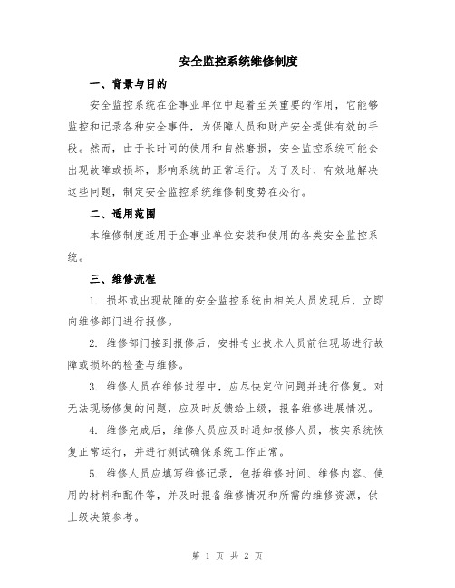 安全监控系统维修制度