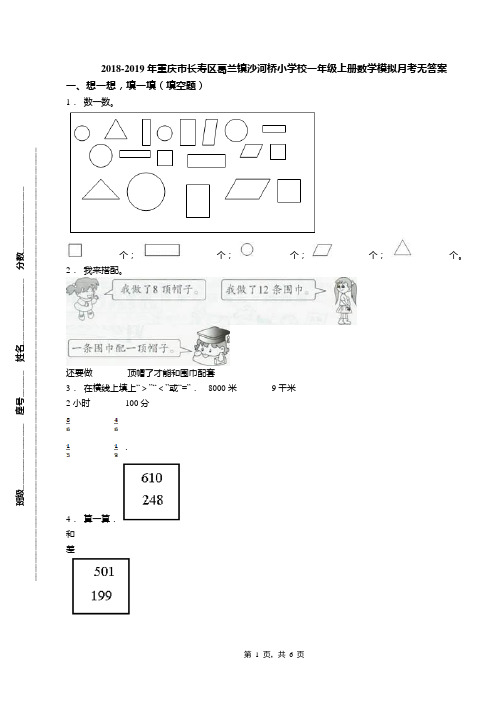 2018-2019年重庆市长寿区葛兰镇沙河桥小学校一年级上册数学模拟月考无答案