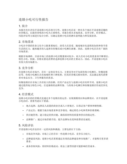 连锁小吃可行性报告