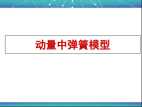 动量中弹簧模型 ppt课件